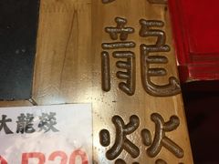 景观位-大龙辣火锅·龙虾·烧烤(湖滨新天地店)