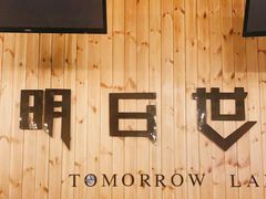 -明日世界密室轰趴·剧本桌游·箭馆团建(国贸店)