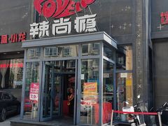 -辣尚瘾·烤鱼·新川菜(交大直营店)