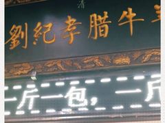 门面-刘纪孝腊牛羊肉(北广济街店)