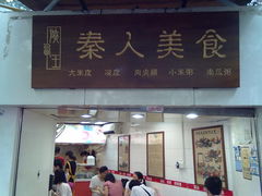 -秦人美食(区庄店)