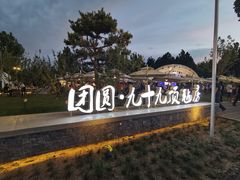 -九十九顶毡房(阜石路店)