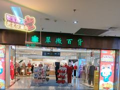 -翠微百货(龙德店)