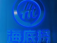 -海底捞火锅智慧餐厅(中骏世界城店)