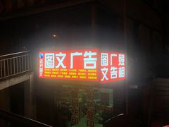 -达兴图文广告数码快印连锁(三林店)