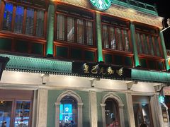 -星巴克臻选(北京前门大街店)