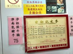 -麦文记面家(佐敦店)