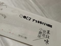 -九转小磨·非遗东北菜旗舰店