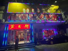 门面-芦月轩羊蝎子(北蜂窝店)