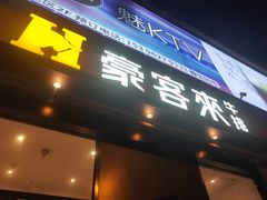 -豪客来牛排(海沧阿罗海店)