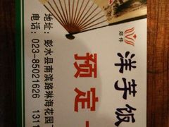 -郑件洋芋饭庄