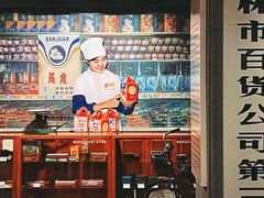 -新兴园饺子馆(河南街店)
