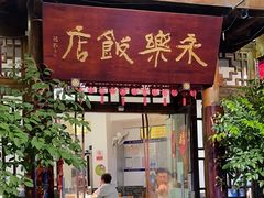 -永乐饭店