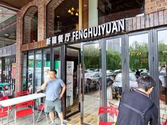 门面-217丰惠源抓饭(星湖街店)