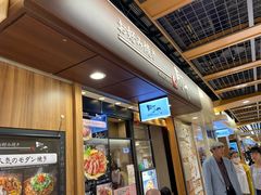-御好烧-町屋(京都站Porta店)
