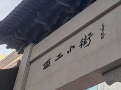 -小街天府(西工小街店)
