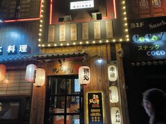 -王氏炉匠·烧鸟放题自助(好运街店)