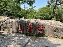 -云龙山