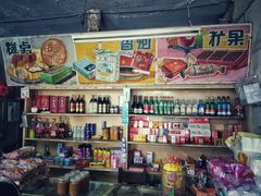 零售区-赵府街副食店