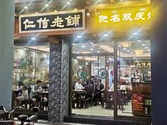 门面-仁信老铺(华盖路店)