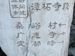 -定都阁