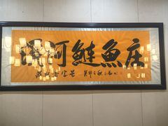 -苏记溪河鲢鱼庄(天府新区店)