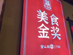 -富正毅三下锅·湘西韵味(天门山索道店)