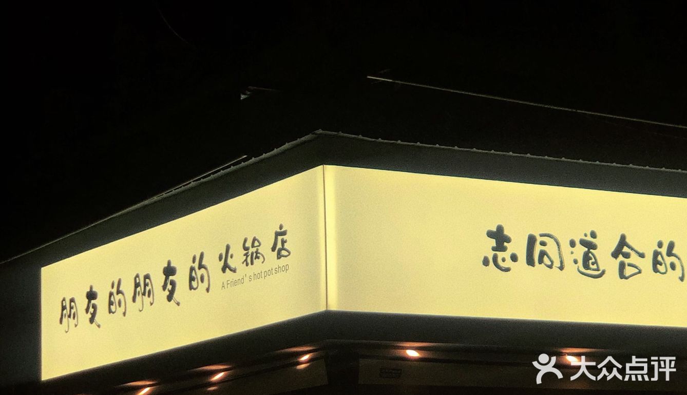 “火锅”