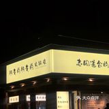 “火锅”
