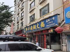 -牛叔鲜羊肉铜火锅(远东小区店)