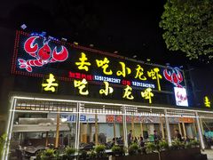 门面-去吃小龙虾·江湖菜·烧烤(南滨路店)