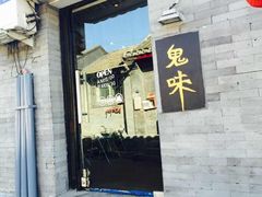 -鬼味烤翅(南锣鼓巷店)