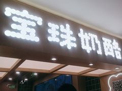 -宝珠奶酪(北京国瑞城购物中心店)