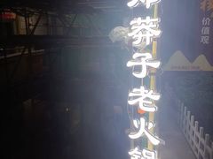 -邓莽子老火锅(中兴路总店)