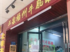 门面-正宗梧州牛肠酸