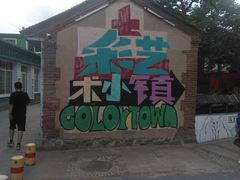 -百里峡七彩艺术小镇