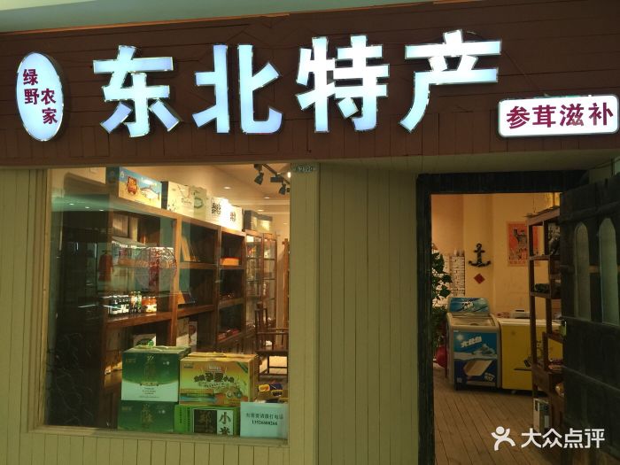 綠野農家-東北特產店