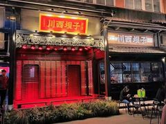 门面-川西坝子火锅(清江东路3.0直营店)