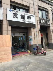 点击看大图 -派恩宜灰指甲·甲沟炎·鸡眼康护