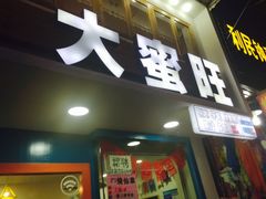 -大蜜旺(丽水店)