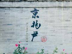 -京兆尹(雍和宫店)