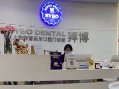 -泰康拜博口腔(世博园乐尔店)