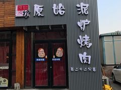 门面-原始泥炉烤肉(总店)