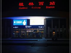 -桂林西站
