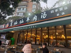 -肖仙仙羊肉汤·创于1996年(三官堂总店)