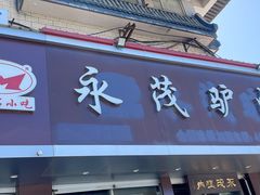 -永茂驴肉(莲池南大街总店)