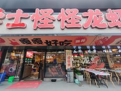 -学士怪怪龙虾·川菜·烧烤(学士街店)