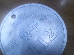 -回坊马二饺子馆