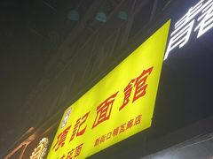 -项记面馆(明瓦廊店)