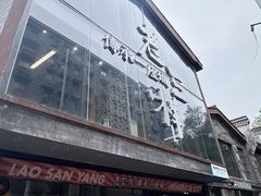 -老三样·旧食新味(万寿宫店)